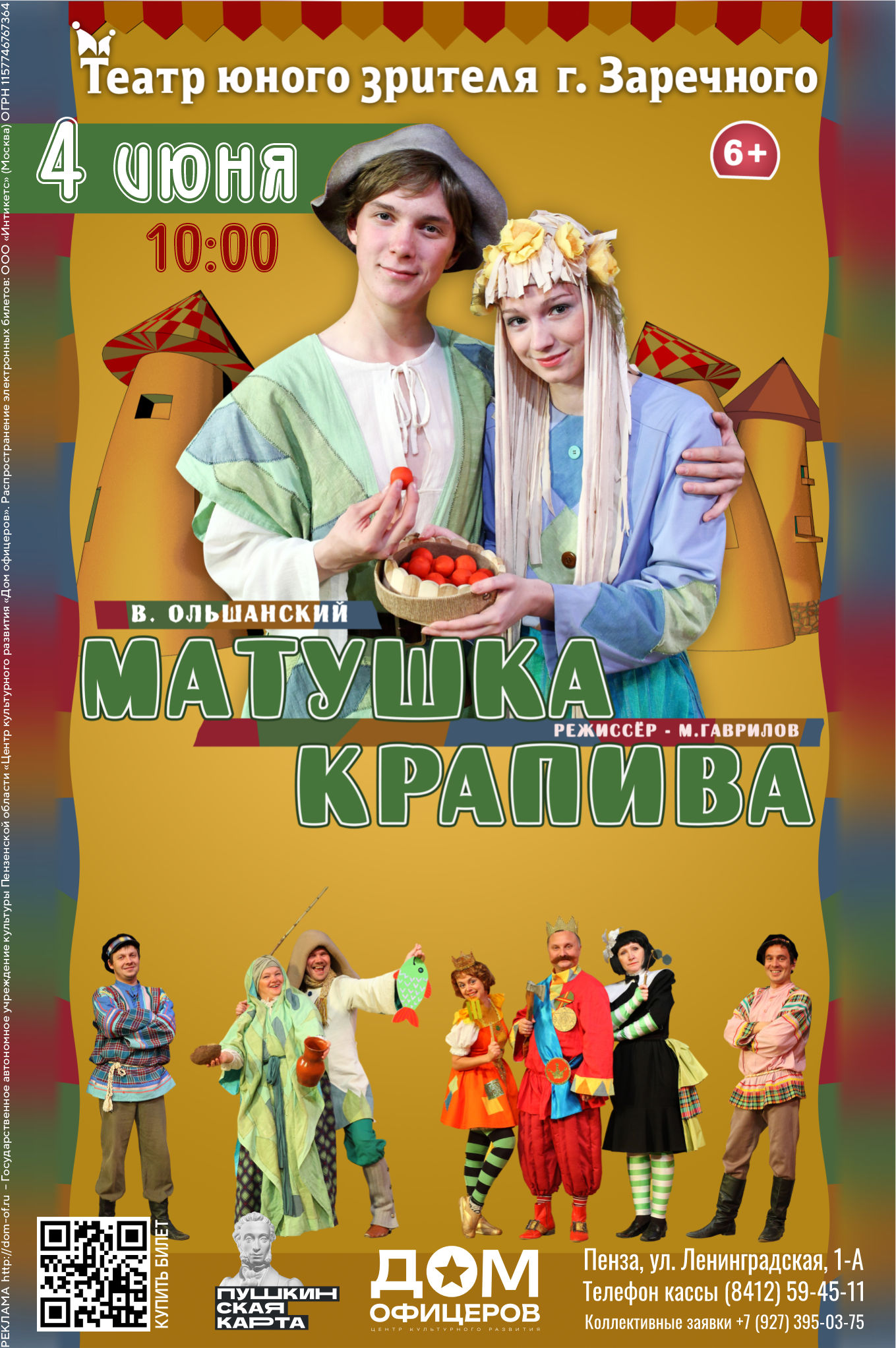 Спектакль «Матушка Крапива»