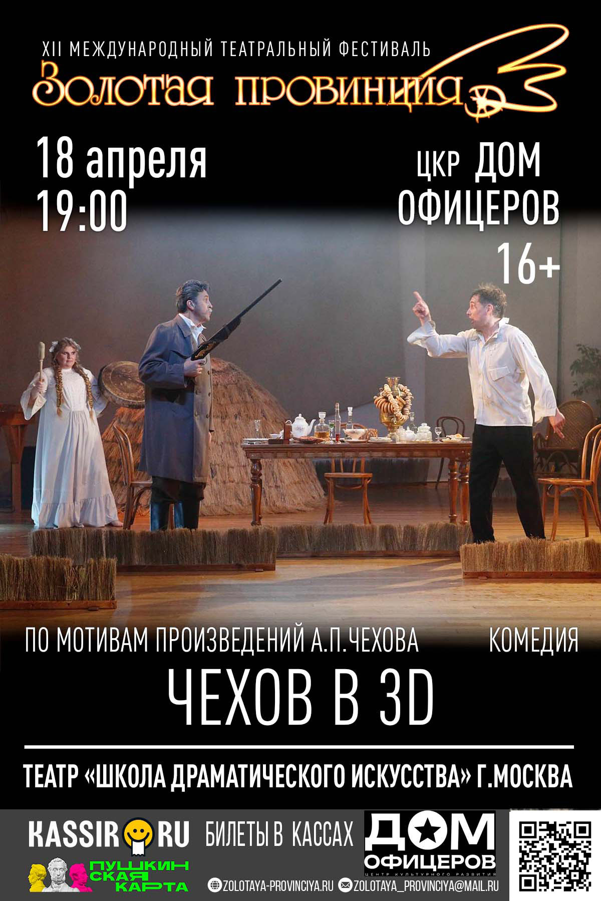 Спектакль «Чехов в 3D»