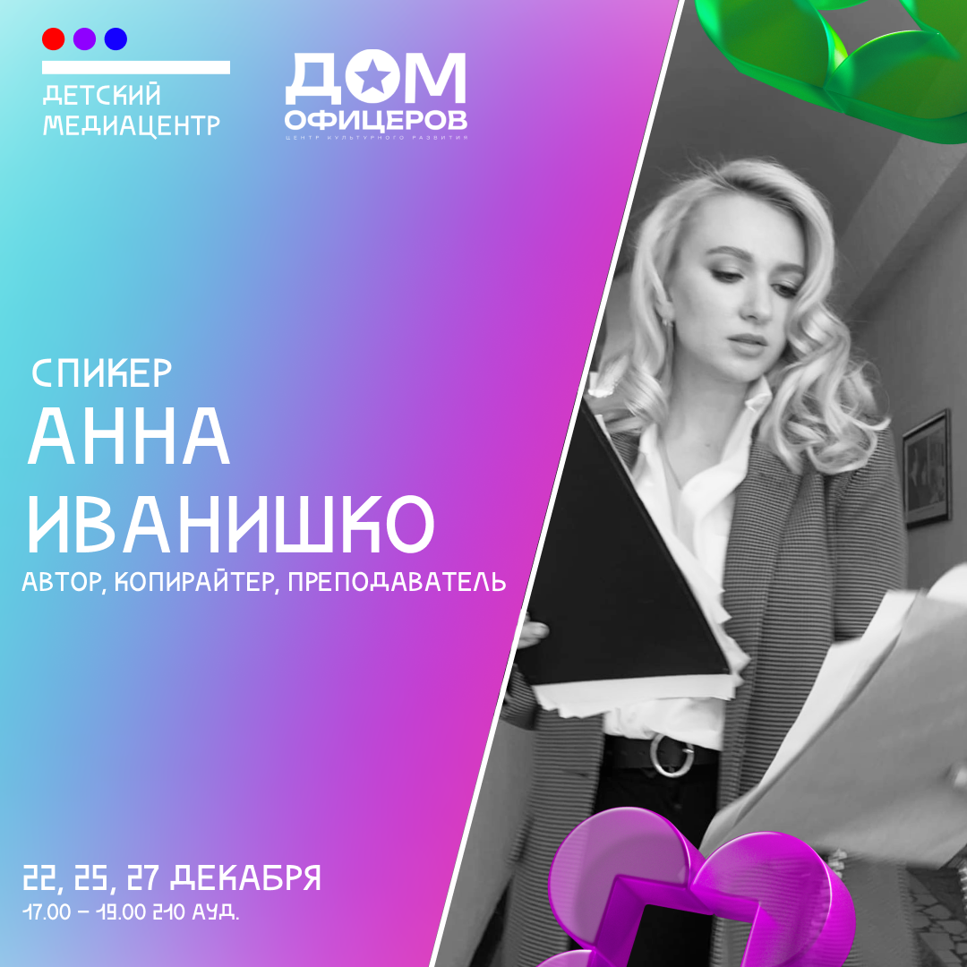 Серия мастер-классов Анны Иванишко «Новогодняя история: пишем сценарий и  создаем персонажей» переносится на 22-27 декабря! — Центр культурного  развития 