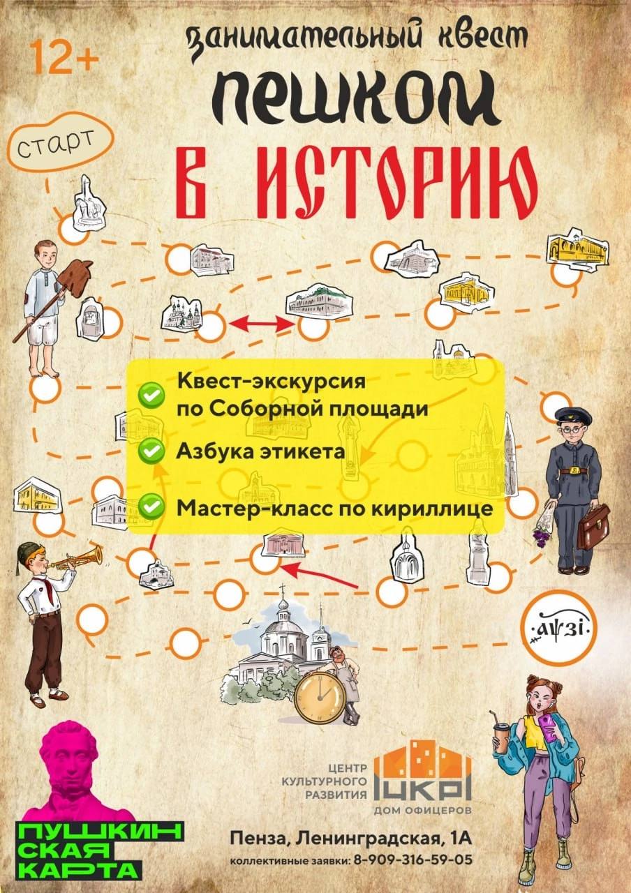 Квест «Пешком в историю»